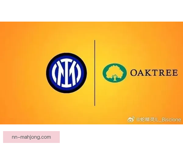 橡树资本接管国际米兰开启新篇章 俱乐部未来发展面临挑战与机遇