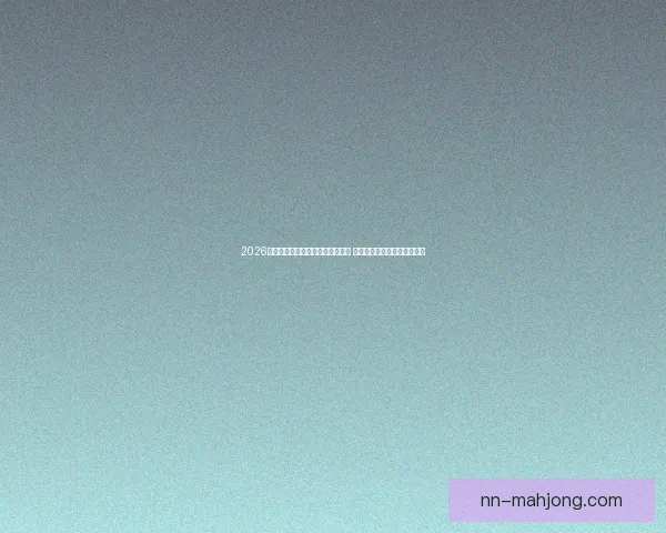 2026世界杯现场赠送定制球衣活动开启 全球球迷热情参与抢购限量款 2026世界杯现场赠送定制球衣活动开启 全球球迷热情参与抢购限量款