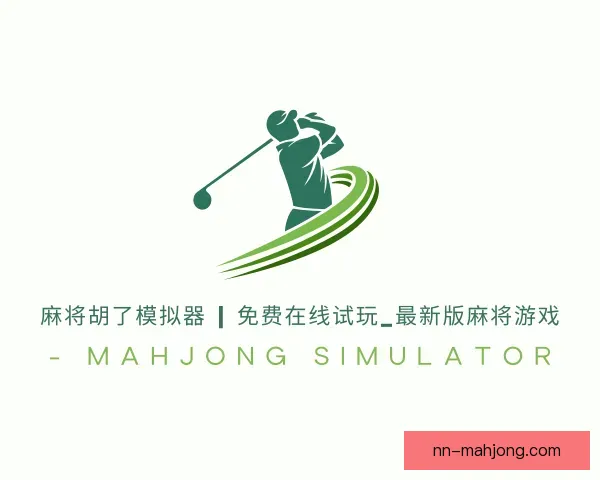 了解麻将糊了模拟器