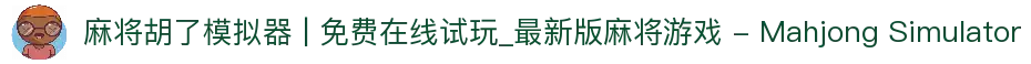 麻将胡了模拟器 | 免费在线试玩_最新版麻将游戏 - Mahjong Simulator